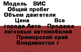  › Модель ­ ВИС 23452-0000010 › Общий пробег ­ 141 000 › Объем двигателя ­ 1 451 › Цена ­ 66 839 - Все города Авто » Продажа легковых автомобилей   . Приморский край,Владивосток г.